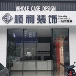 海南琼中县顺利装修公司
